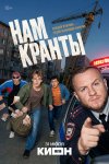 Нам кранты бесплатно в HD