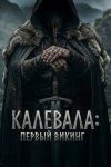 Калевала: Первый викинг бесплатно в HD