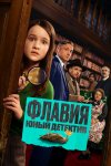 Флавия. Юный детекти бесплатно в HD