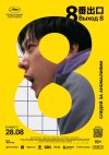 Выход 8 бесплатно в HD