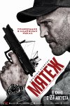 Мятеж бесплатно в HD