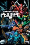 Истинные чудотворные рыцари бесплатно в HD