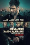 Ограбление в Лос-Анджелесе бесплатно в HD